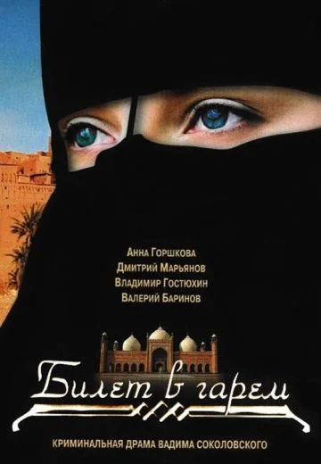 Билет в гарем (2006)