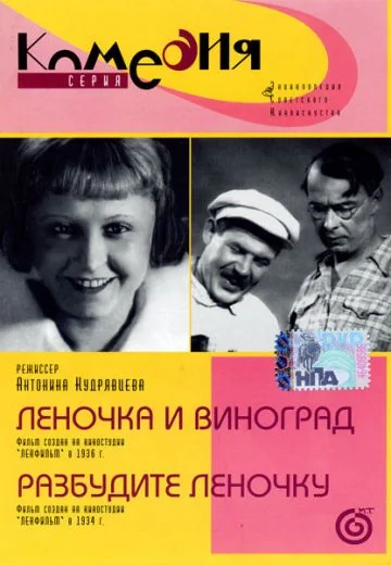 Леночка и виноград (1936)