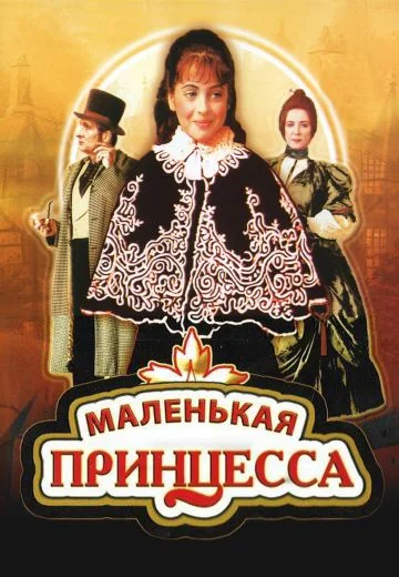 Маленькая принцесса (1997)