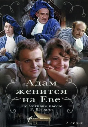 Адам женится на Еве (1980)
