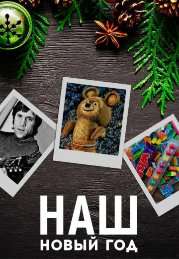 Наш Новый год (2010)