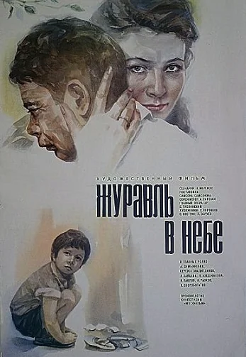Журавль в небе (1978)