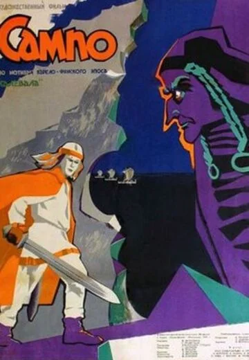 Сампо (1959)