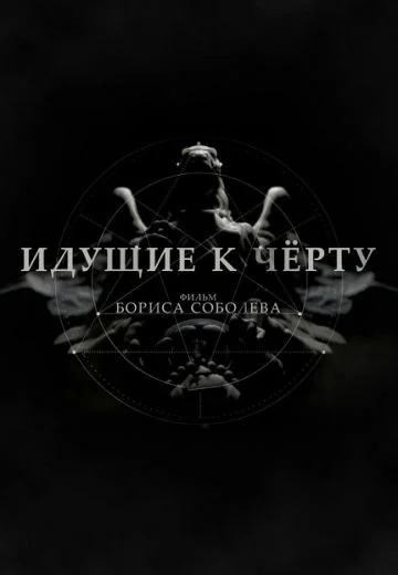 Идущие к черту (2019)