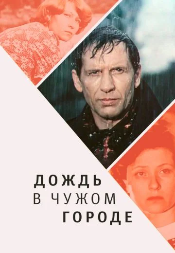 Дождь в чужом городе (1980)