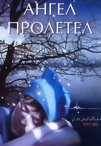 Ангел пролетел (2004)