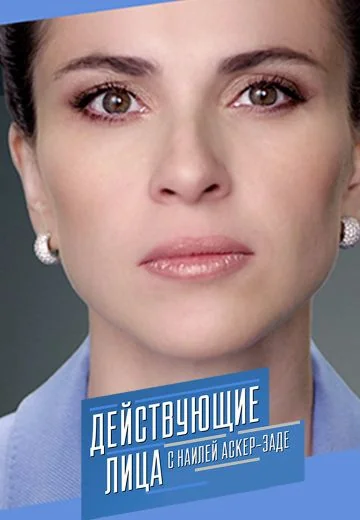Действующие лица с Наилей Аскер-заде (2017-2021)