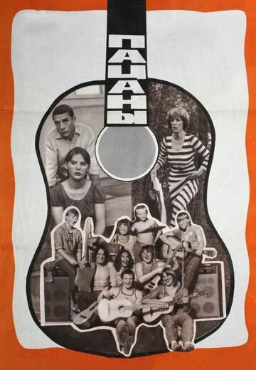 Пацаны (1983)
