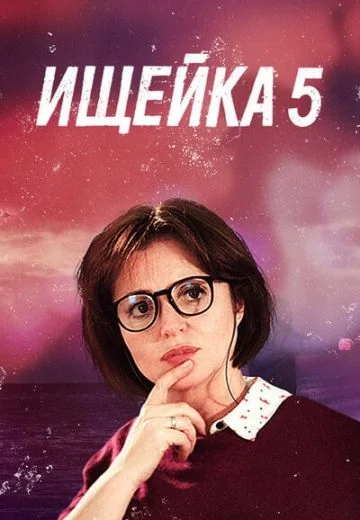 Ищейка 5 сезон (2021)