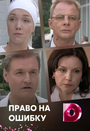 Право на ошибку (2010)