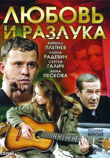 Любовь и разлука (2011)