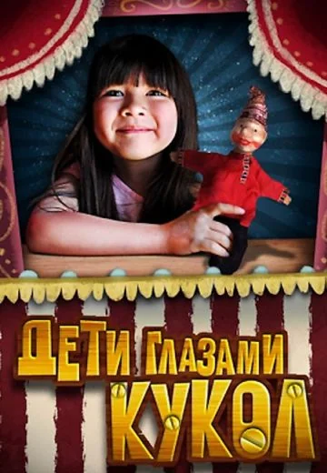 Дети глазами кукол (2009)