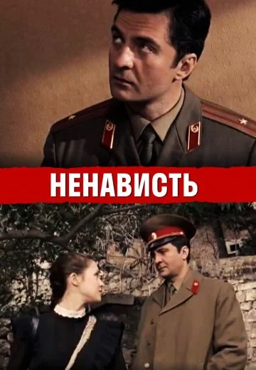 Ненависть (2008)