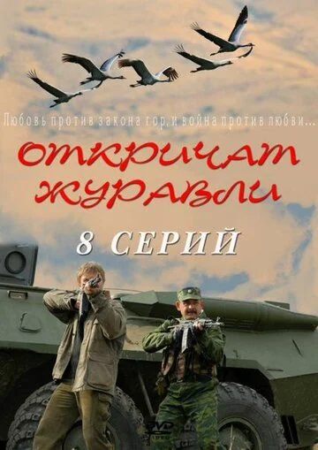 Откричат журавли (2010)