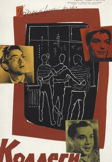 Коллеги (1962)