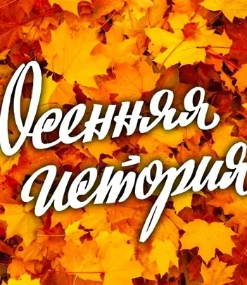 Осенняя история (1979)