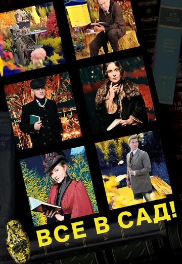 Все в сад! (2021)