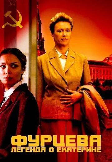 Фурцева: Легенда о Екатерине (2011)