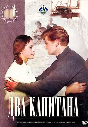Два капитана (1955)