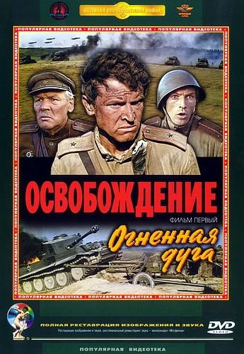 Освобождение (1968)
