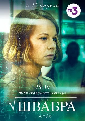 Швабра (2019-2021)