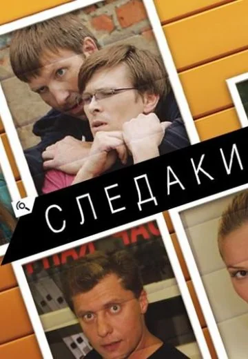 Следаки (2011-2015)