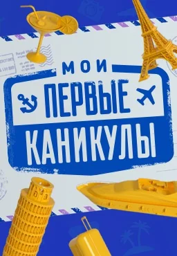 Мои первые каникулы (2021)