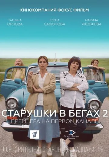 Старушки в бегах 2 сезон (2021)