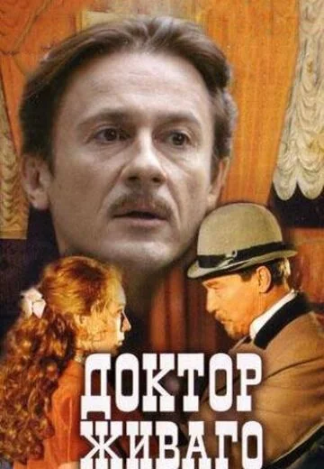 Доктор Живаго (2005)
