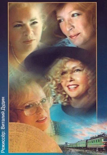 Прощальные гастроли (1992)