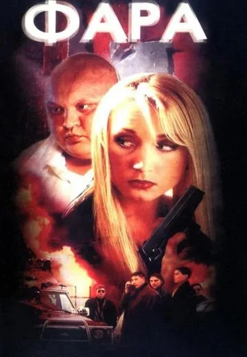 Фара (1999)
