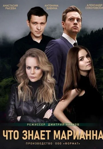 Что знает Марианна? (2021)