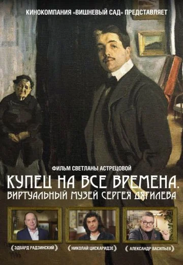 Дягилев (2018)