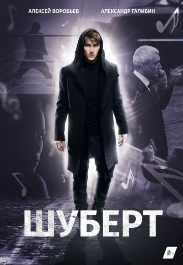 Шуберт (2018)