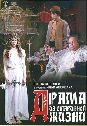 Драма из старинной жизни (1971)