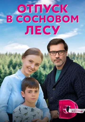 Отпуск в сосновом лесу (2020)