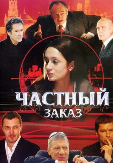 Частный заказ (2007)