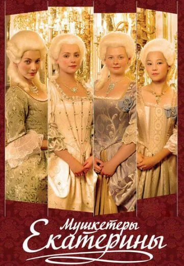 Мушкетёры Екатерины (2007)