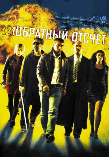 Обратный отсчёт (2006)