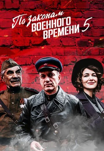 По законам военного времени 5 сезон: Мятеж (2022)