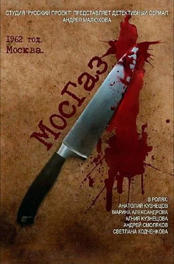 Мосгаз (2012-2025)