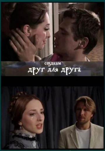 Созданы друг для друга (2007)