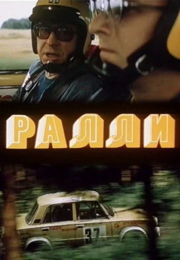 Ралли (1978)