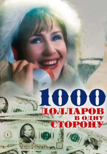 1000 долларов в одну сторону (1991)