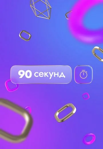 90 секунд (2020-2023)