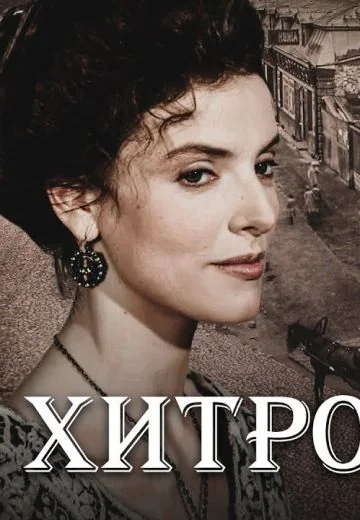 Хитровка (2011)