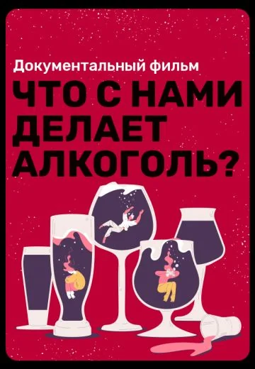 Что с нами делает алкоголь? (2022)