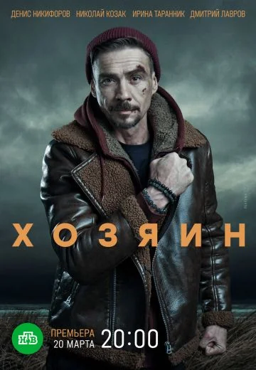 Хозяин (2023-2025)