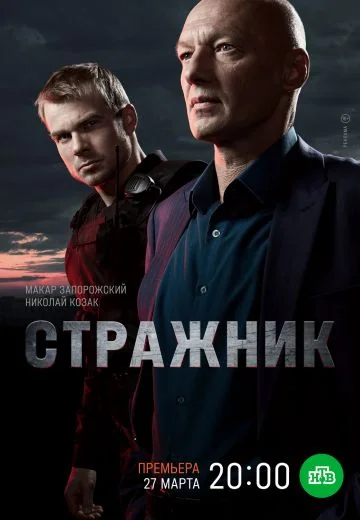 Стражник (2023-2025)