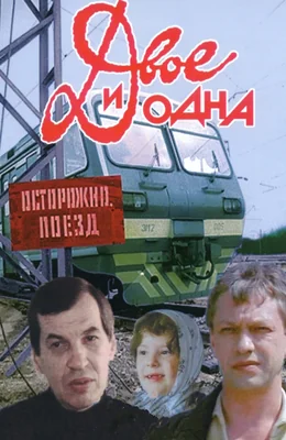 Двое и одна (1988)